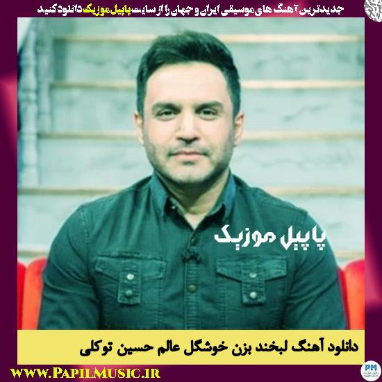Hossein Tavakoli Labkhand Bezan Khoshgele Aalam دانلود آهنگ لبخند بزن خوشگل عالم از حسین توکلی